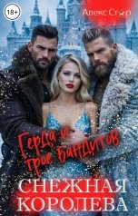 обложка книги Алекс Стар "Снежная Королева. Герда и трое бандитов"