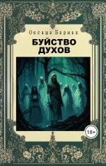 обложка книги Бармак Оксана "Буйство духов"