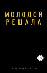 обложка книги Artur Bezgramot "Молодой решала"
