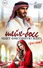 обложка книги Мария Миллер "Шейх-босс ищет жену, срочно!"