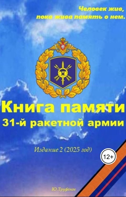 Обложка книги 9619418631ura Книга памяти 31-й ракетной армии. Издание 2 (2025 год)
