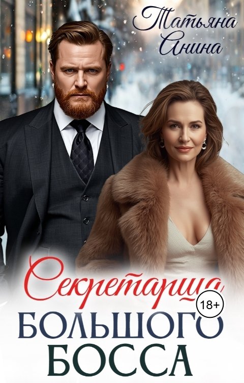 Обложка книги Татьяна Анина Секретарша большого босса