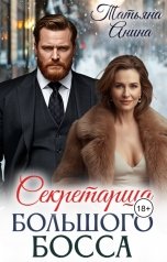 обложка книги Татьяна Анина "Секретарша большого босса"