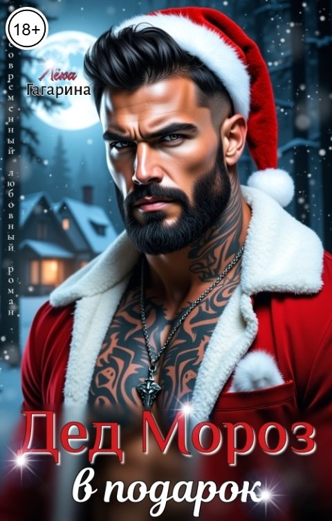 Обложка книги Лёка Гагарина Дед Мороз в подарок