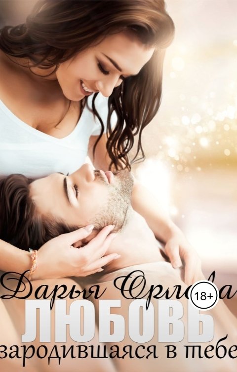 Обложка книги Дарья Орлова Любовь зародившаяся в тебе