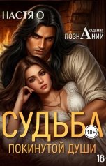обложка книги Настя О "Судьба покинутой души (Академия Познаний - 3)"