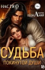обложка книги Настя О "Судьба покинутой души (Академия Познаний - 3)"