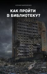 обложка книги Ксения Мироненко "Как пройти в библиотеку?"