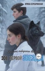 обложка книги Ирина Серебрянская "Хроники сибирских волков. Зов первой Звезды"