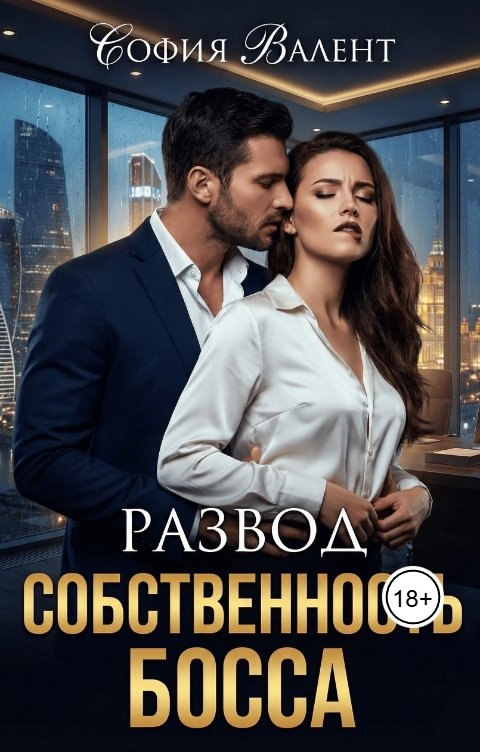 Обложка книги София Валент Развод. Собственность босса
