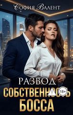 обложка книги София Валент "Развод. Собственность босса"