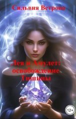 обложка книги Сильвия Ветрова "Лея и Амулет: освобождение Тишины"