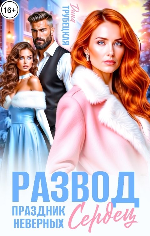 Обложка книги Дина Трубецкая Развод. Праздник неверных Сердец!