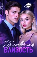 обложка книги Амели Франц "Притворная близость"