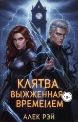 обложка книги Maryam Salamova "Клятва выжженная временем"