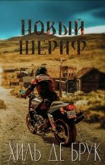 обложка книги Хиль де Брук "Новый шериф"