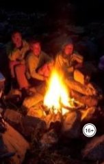 обложка книги Igor Anisimov "Cилы небесные - энергии о которой мы не знаем. Посиделки у костра"