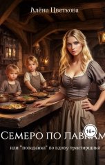 обложка книги Алёна Цветкова "Семеро по лавкам, или "попаданка" во вдову трактирщика"