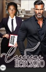 обложка книги Наталия Доманчук "Слабость Невского"