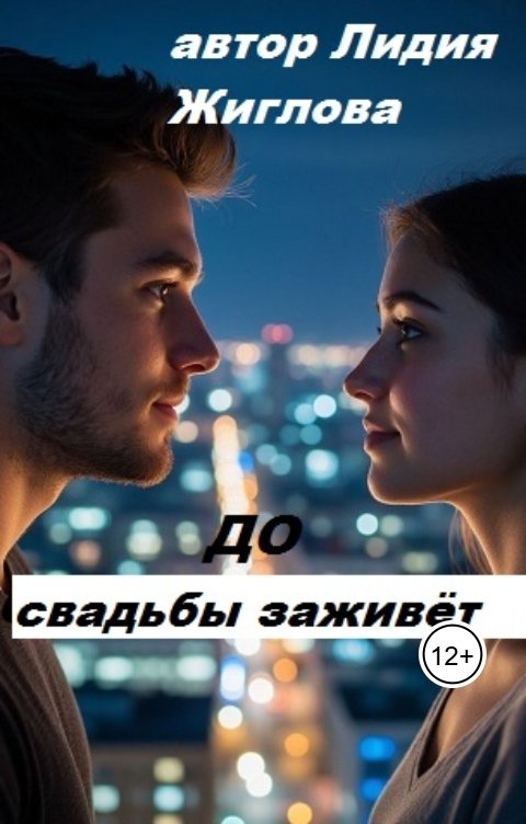 Обложка книги Lidia Zhiglova До свадьбы заживёт