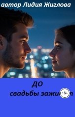 обложка книги Lidia Zhiglova "До свадьбы заживёт"