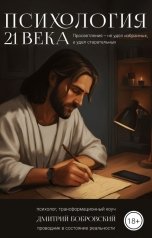 обложка книги jesusstroy "Психология 21 века"