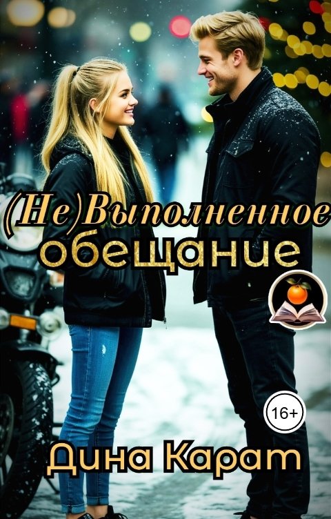 Обложка книги Дина Карат (Не)Выполненное обещание