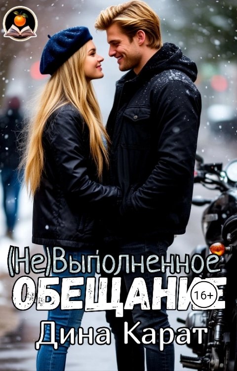 Обложка книги Дина Карат (Не)Выполненное обещание