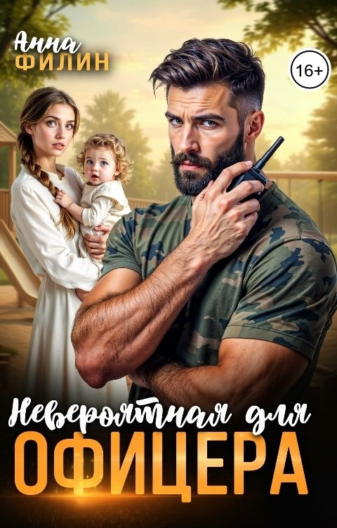 Обложка книги Анна Филин Невероятная для офицера
