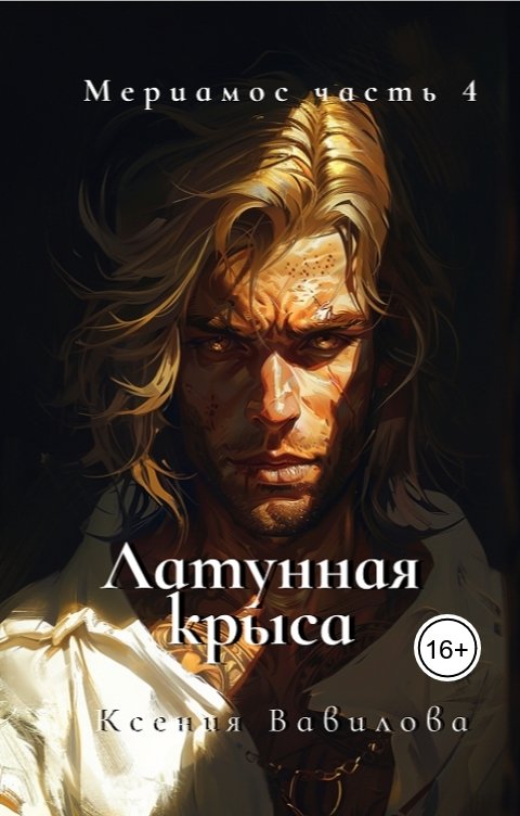 Обложка книги Вавилова Ксения Мериамос 4. Латунная Крыса