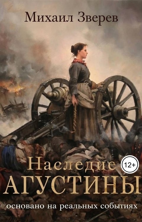 Обложка книги Лихобор Наследие Агустины