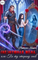 обложка книги Наталья Кошка "(Не)нужная жена, или По ту сторону снов"
