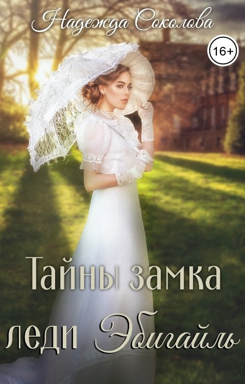 Обложка книги Надежда Соколова Тайны замка леди Эбигайль