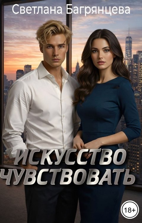 Обложка книги Светлана Багрянцева Искусство чувствовать