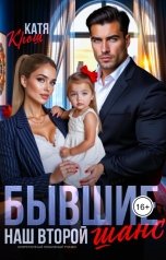 обложка книги Катя Крош "Бывшие. Наш второй шанс"