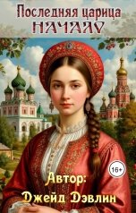 обложка книги Джейд Дэвлин "Последняя царица. Начало"