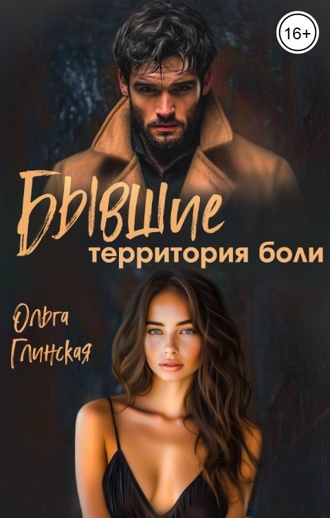 Обложка книги Ольга Глинская Бывшие. Территория боли