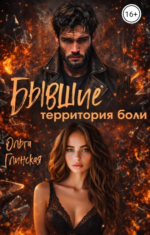 Обложка книги Ольга Глинская Бывшие. Территория боли