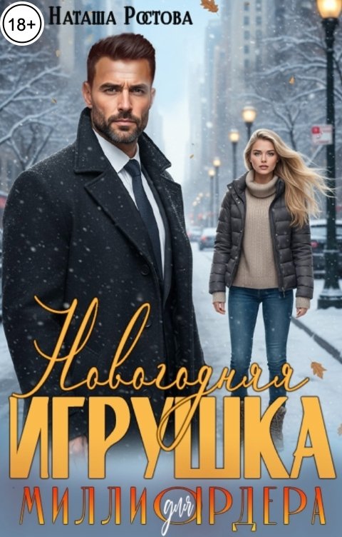Обложка книги Наташа Ростова Новогодняя игрушка для миллиардера