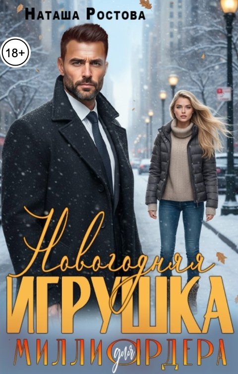 Обложка книги Наташа Ростова Новогодняя игрушка для миллиардера