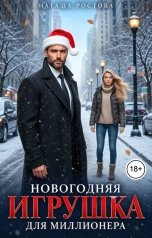 обложка книги Наташа Ростова "Новогодняя игрушка для миллиардера"