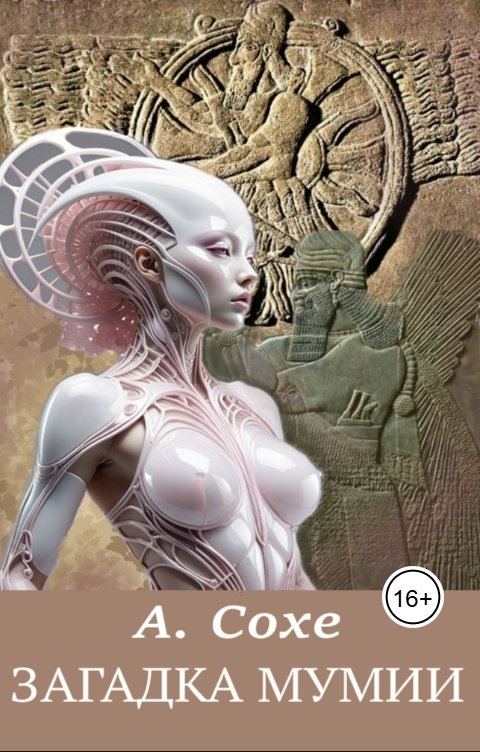 Обложка книги Алла Сохе Загадка мумии