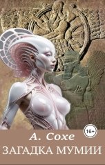 обложка книги Алла Сохе "Загадка мумии"