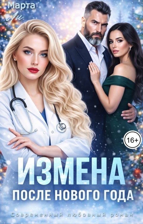 Обложка книги Марта Ли Измена. После Нового года