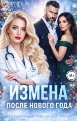 обложка книги Марта Ли "Измена. После Нового года"