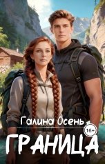 обложка книги Галина Осень "Граница"