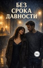 обложка книги Ева Исаева "Без срока давности"