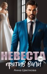обложка книги Анна Цветкова "Невеста против воли"