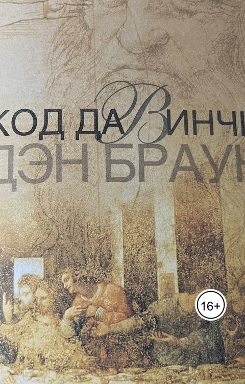 Обложка книги karpacho69 Код Да Винчи