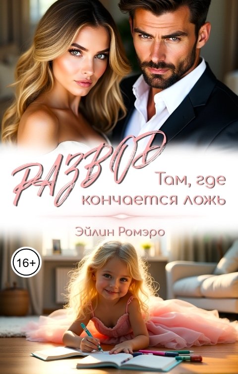 Обложка книги Эйлин Ромэро Развод. Там, где кончается ложь
